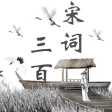 宋词三百首精读