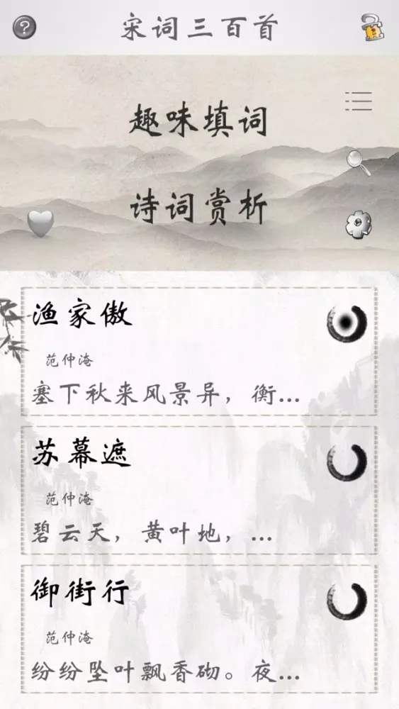 宋词三百首精读 Screenshots