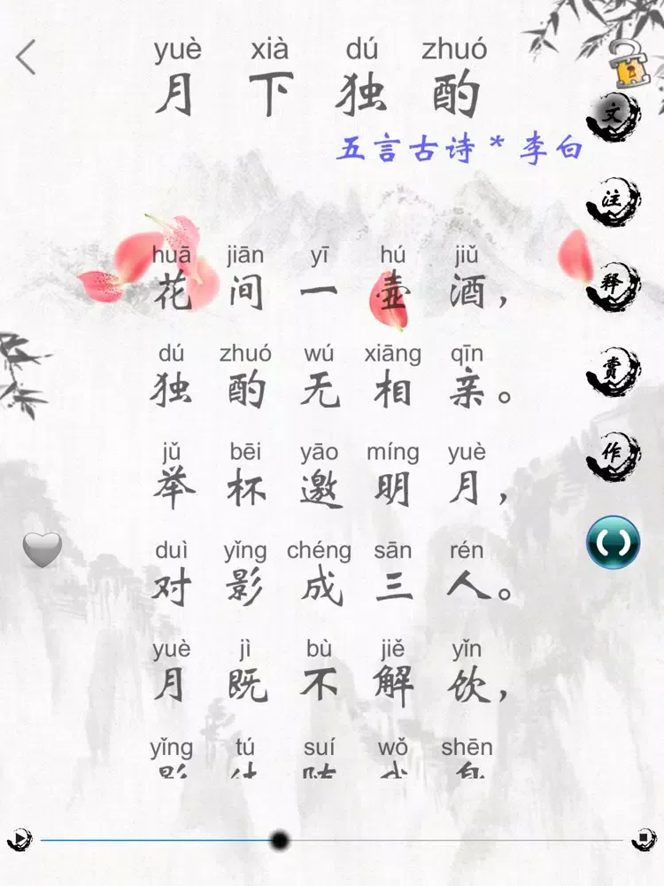 Capturas de tela do 唐诗三百首(朗诵版) iPad 