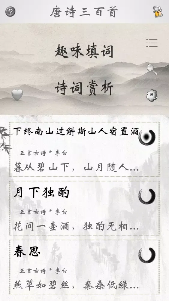 Capturas de tela do 唐诗三百首(朗诵版)