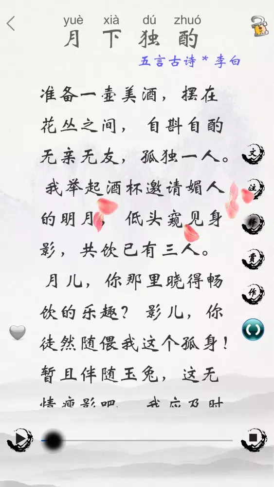 Capturas de tela do 唐诗三百首(朗诵版)