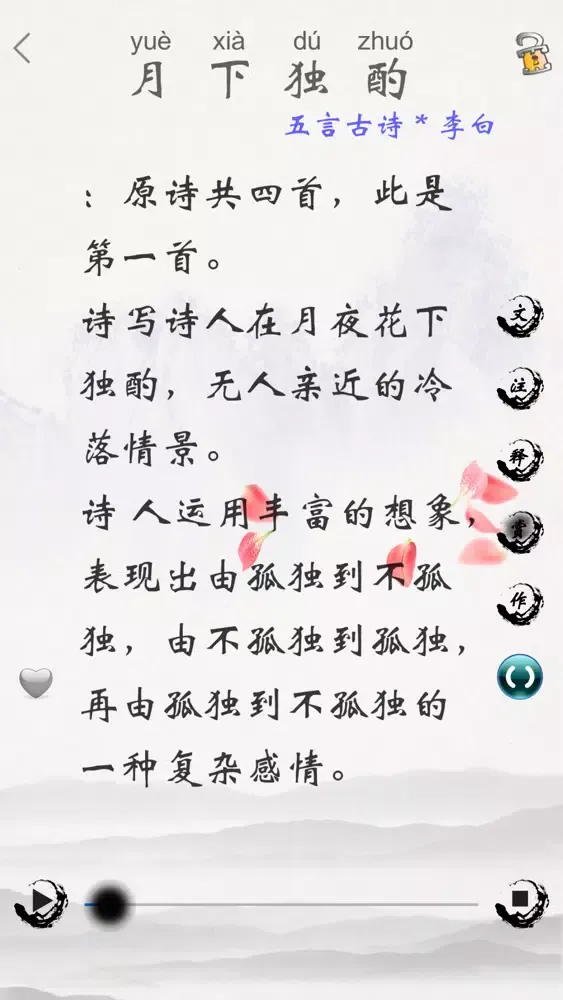 Capturas de tela do 唐诗三百首(朗诵版)