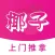 椰子-同城技师上门按摩服务