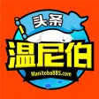 温尼伯头条