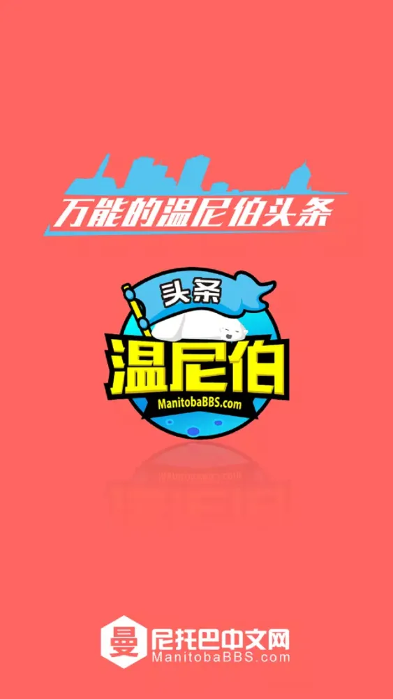 温尼伯头条應用截圖
