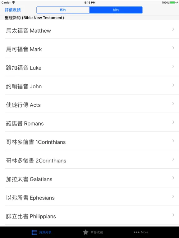 Capturas de tela do 圣经国语普通话高清有声朗读版HD iPad 