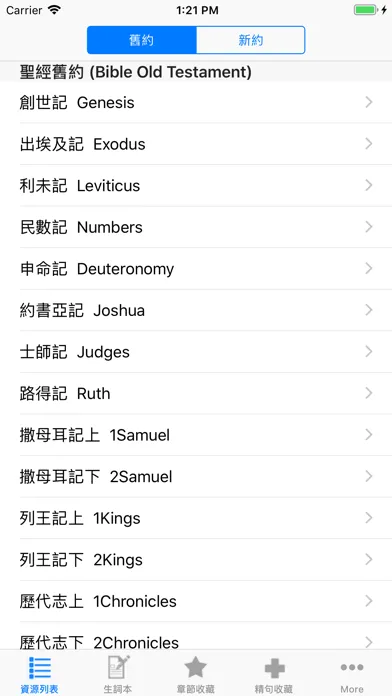 Capturas de pantalla de 圣经(The Holy Bible)和合本与新译本中英文对照