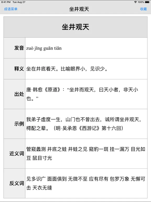 ภาพหน้าจอของ 成语词典大全专业高清版HD iPad 