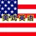 流利的说美式商务英语口语HD