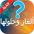 ألغاز و حلول