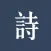 古典诗词大全-唐诗宋词古文大全
