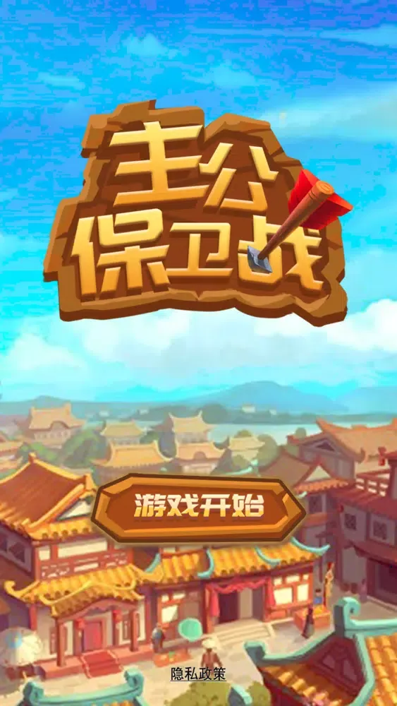Capturas de tela do 主公保卫战-天天来点击