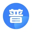 普通话测试-普通话水平测试,普通话学习&普通话练习