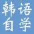 韩语自学教程