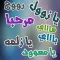 ملصقات كلمات تحية شعبية
