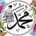 ملصقات منوعات اسلامية