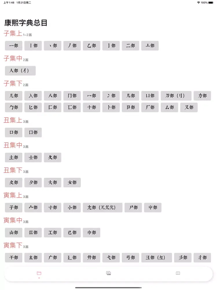 Скриншоты 康熙字典 iPad 