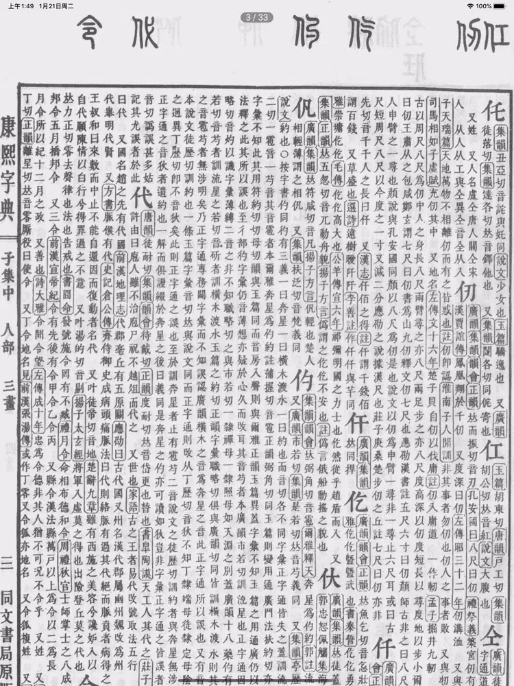 Скриншоты 康熙字典 iPad 