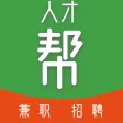 人才帮招聘 - 手机兼职求职西安招聘网 人才帮招聘 - 手机兼职求职西安招聘网