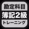簿記２級 勘定科目トレーニング