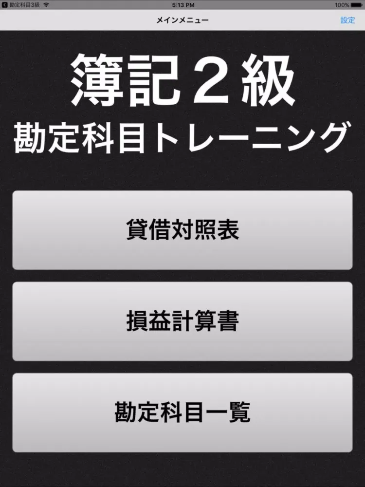 簿記２級 勘定科目トレーニング iPad  スクリーンショット