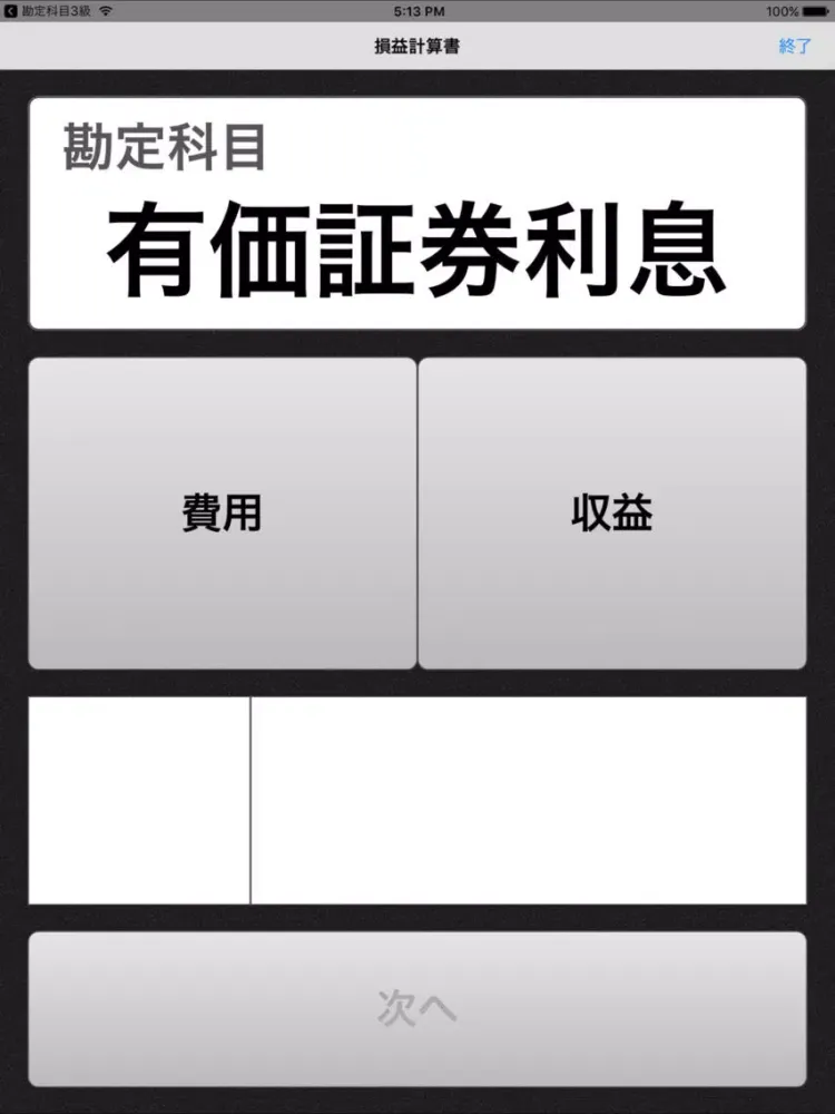 簿記２級 勘定科目トレーニング iPad  スクリーンショット