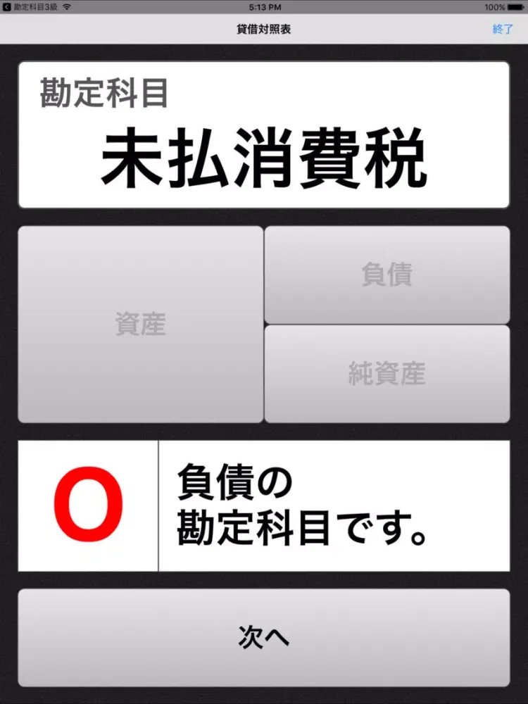 簿記２級 勘定科目トレーニング iPad  スクリーンショット
