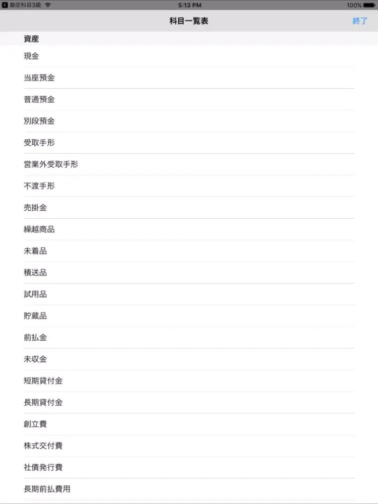 簿記２級 勘定科目トレーニング iPad  スクリーンショット