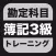 簿記３級 勘定科目トレーニング