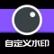 自定义水印相机-工作偷懒，拒绝剥削