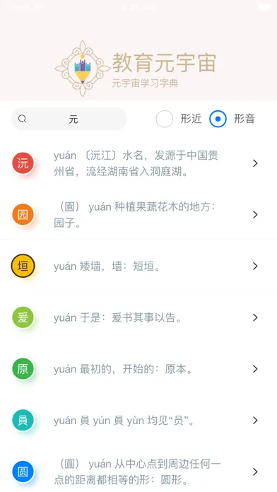 Capturas de pantalla de 形近字典-形似字形声字组词查询