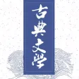 古典文学精选 - 人生必读100本