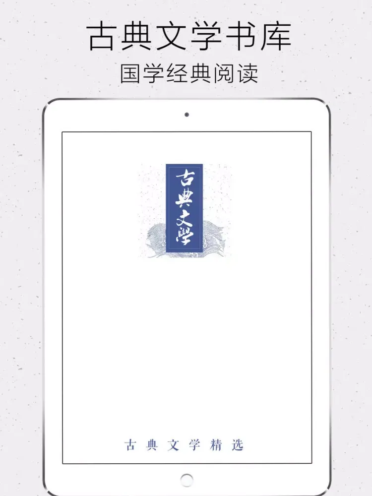 古典文学精选 - 人生必读100本 iPad  سکرین شاٹس
