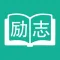 励志名言 - 人生哲理故事经典语录