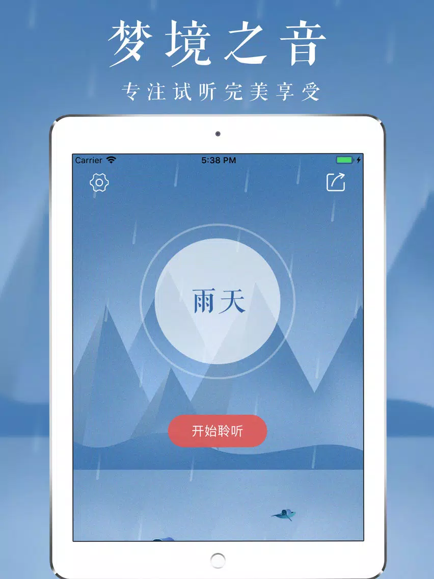ภาพหน้าจอของ 雨眠 - 睡眠和放松的声音 iPad 