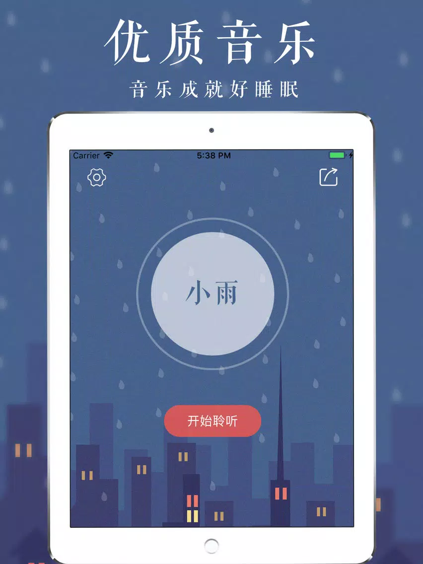 ภาพหน้าจอของ 雨眠 - 睡眠和放松的声音 iPad 