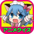アニメクイズゲーム【決定版】