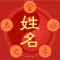 姓名算命-姓名筆劃吉凶查詢姓名學名字分析生肖姓名五行八字配對