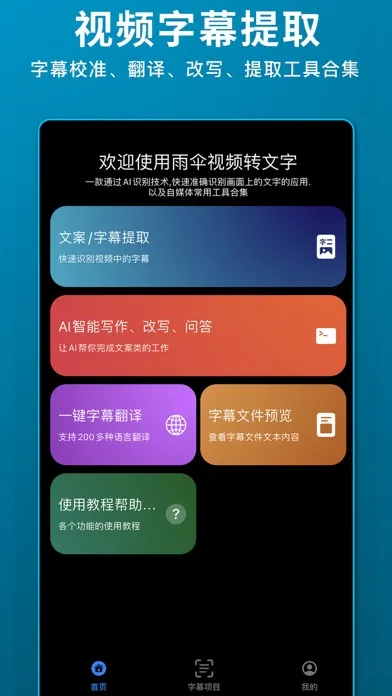 雨伞视频转文字-视频字幕提取、文案提取、视频转文字稿工具 스크린샷