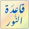 قاعدة النور | Kaedat Alnoor قاعدة النور | Kaedat Alnoor
