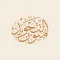 متون التجويد | Mtoon AlTajweed
