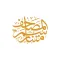 متنا رسم المصحف | Rasm Almoshf