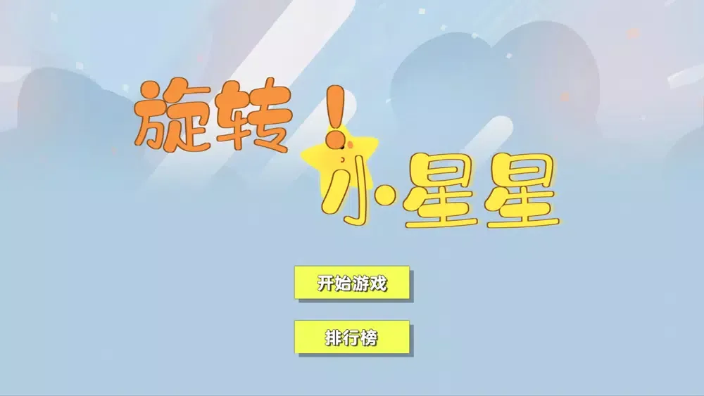 旋转小星星 Ekran Görüntüleri