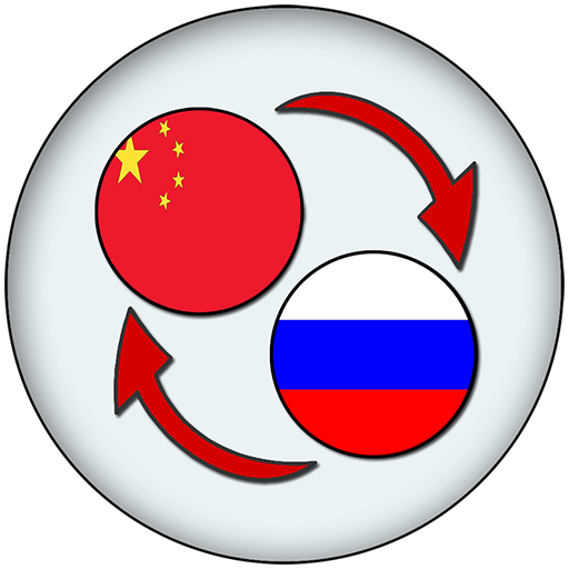 Chinese Russian Translate