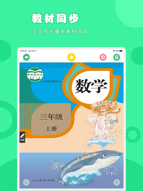 Скриншоты 数学三年级上册-人教版小学数学点读教材 iPad 