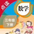 数学三年级下册-人教版小学数学点读教材