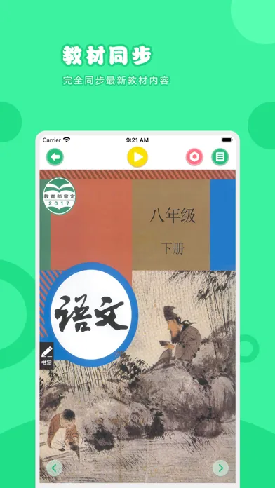 语文八年级下册-人教版初中语文点读教材 স্ক্রিনশট