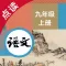 语文九年级上册-人教版初中语文点读教材