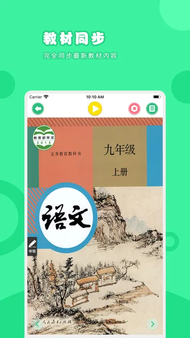 语文九年级上册-人教版初中语文点读教材 スクリーンショット