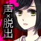 コエヲタヨリニ。SP 脱出ゲーム/声×脱出